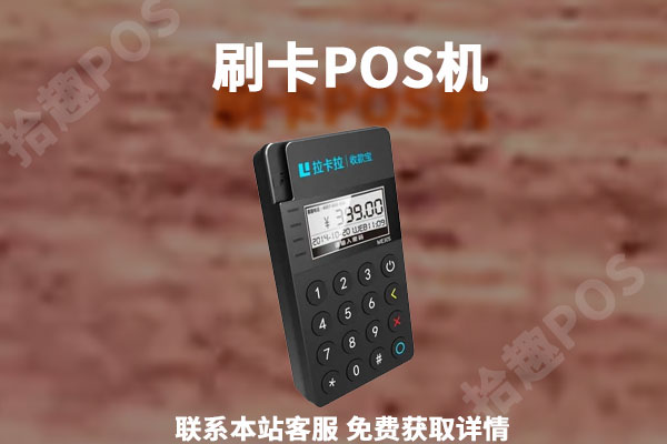 拉卡拉pos机能刷国外卡吗_拉卡拉pos机怎么刷花呗_拉卡拉pos机刷信用卡