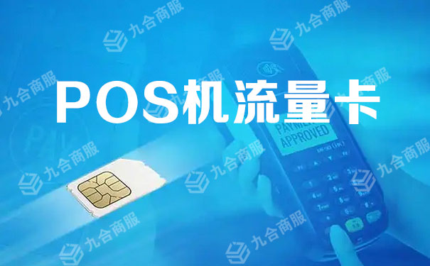 拉卡拉pos机是什么手机卡 pos机用的什么流量卡？pos机流量卡找谁买？