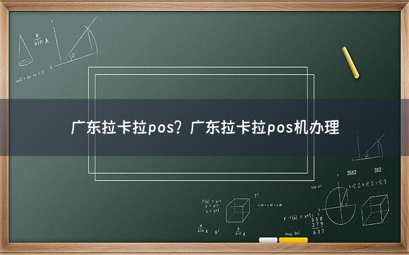 广东拉卡拉pos？广东拉卡拉pos机办理