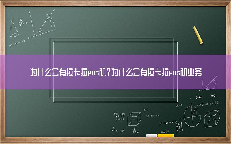 为什么会有拉卡拉pos机？为什么会有拉卡拉pos机业务