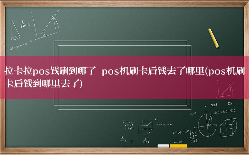 拉卡拉pos钱刷到哪了 pos机刷卡后钱去了哪里(pos机刷卡后钱到哪里去了)