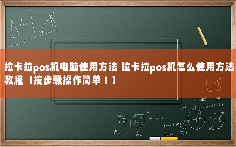 拉卡拉pos机电脑使用方法 拉卡拉pos机怎么使用方法教程【按步骤操作简单！】