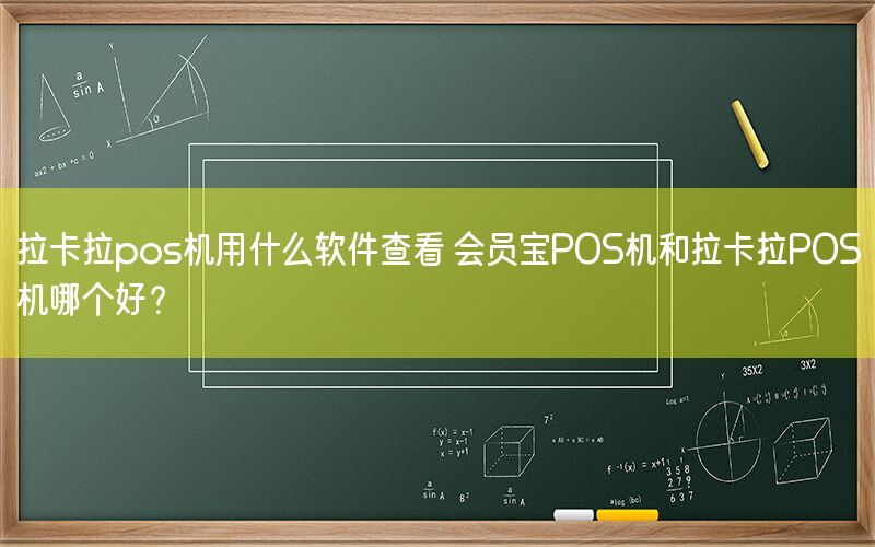 拉卡拉pos机用什么软件查看 会员宝POS机和拉卡拉POS机哪个好？