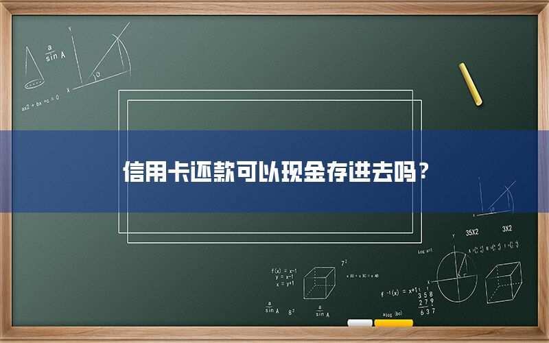 信用卡还款可以现金存进去吗？