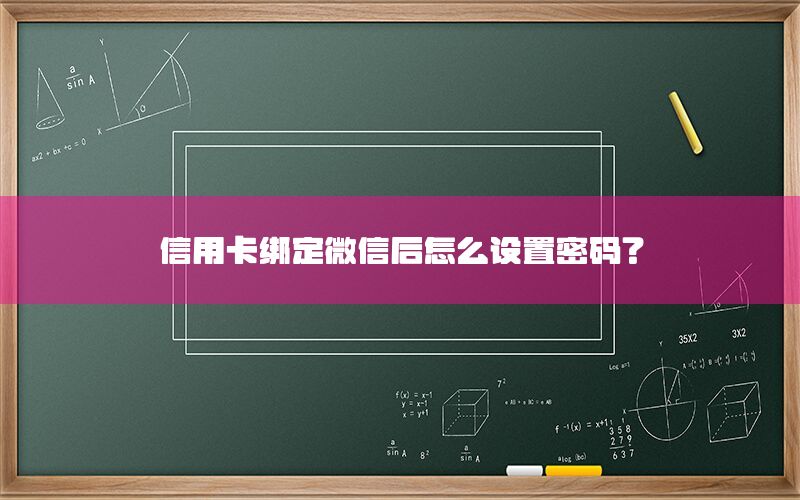 信用卡绑定微信后怎么设置密码？