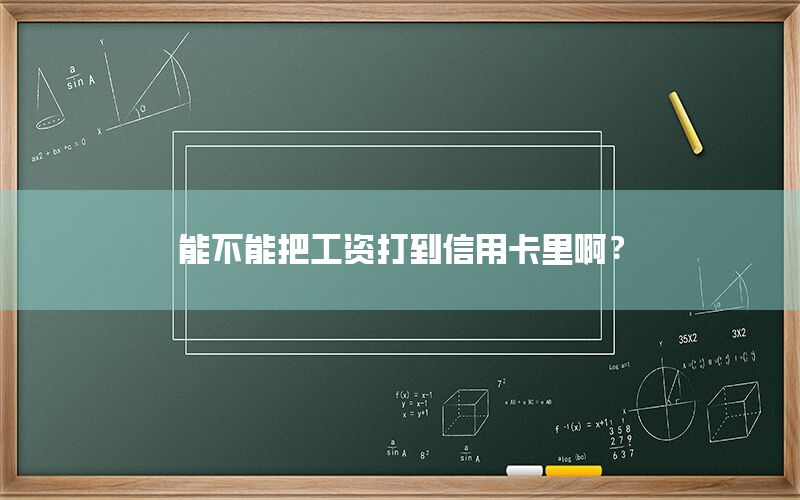 能不能把工资打到信用卡里啊？