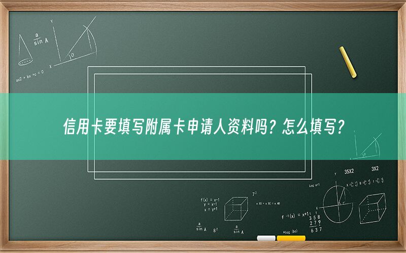 信用卡要填写附属卡申请人资料吗？怎么填写？