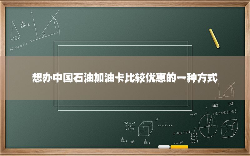 想办中国石油加油卡比较优惠的一种方式