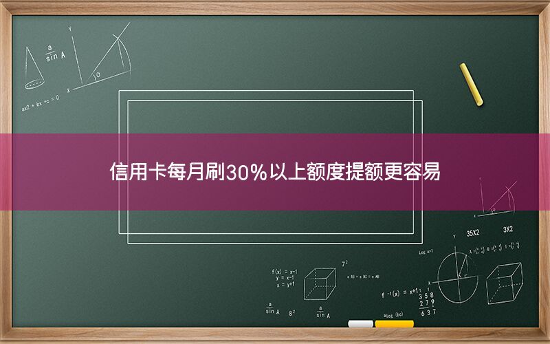 信用卡每月刷30%以上额度提额更容易