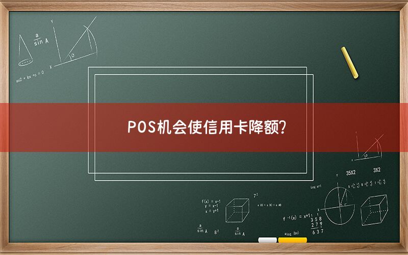 POS机会使信用卡降额？