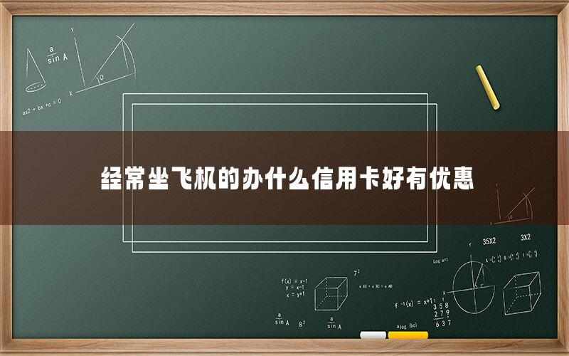 经常坐飞机的办什么信用卡好有优惠