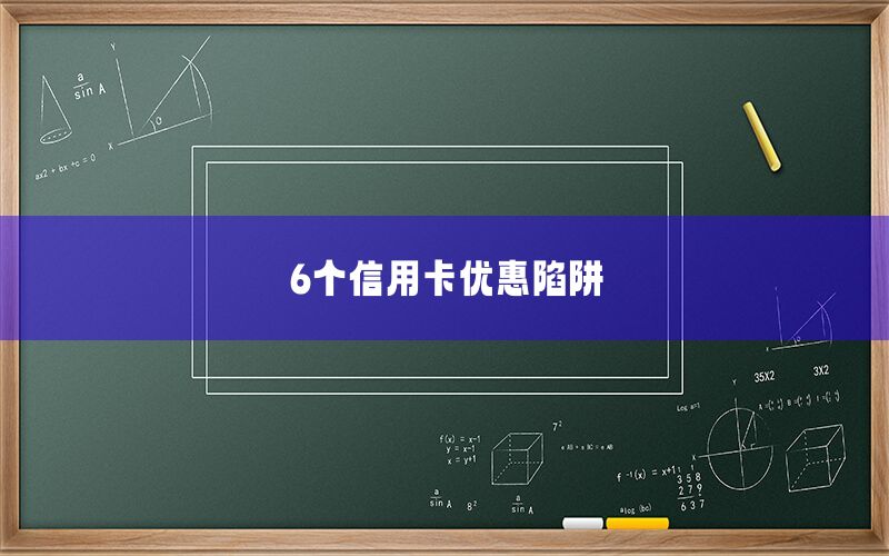 6个信用卡优惠陷阱