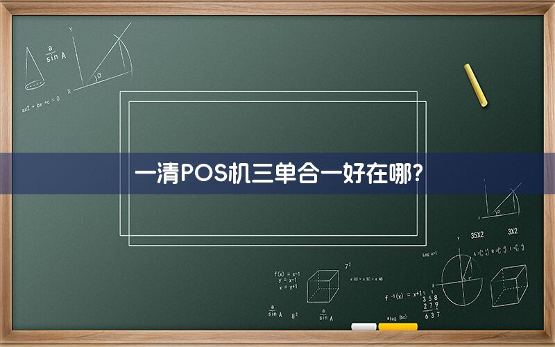 一清POS机三单合一好在哪？