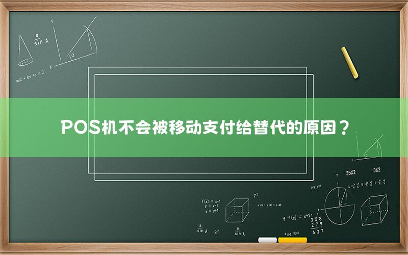 POS机不会被移动支付给替代的原因？