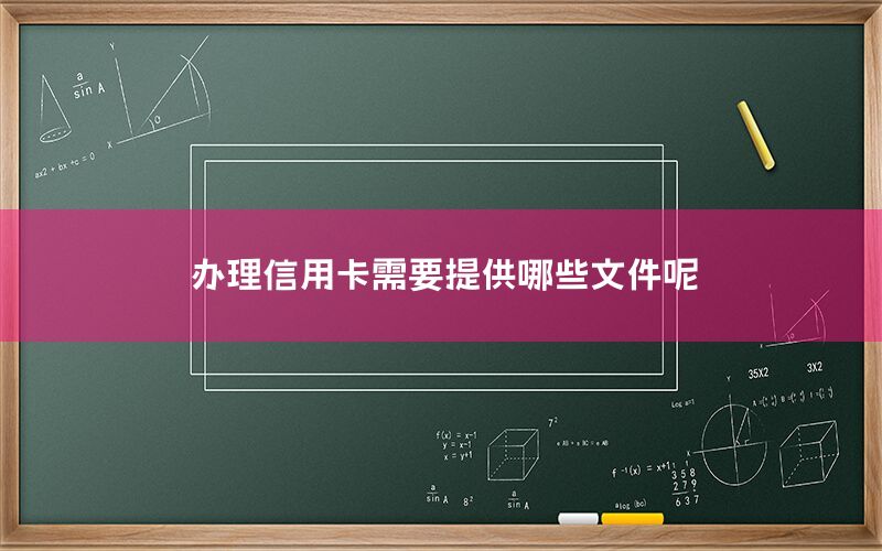 办理信用卡需要提供哪些文件呢