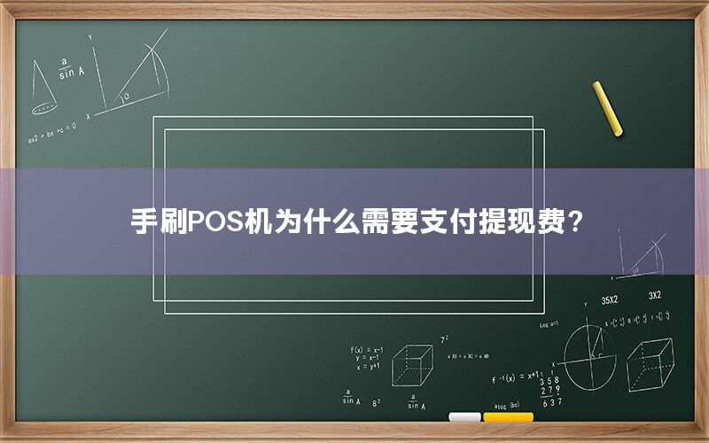 手刷POS机为什么需要支付提现费？