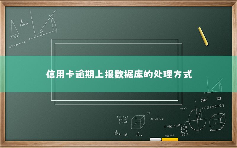 信用卡逾期上报数据库的处理方式