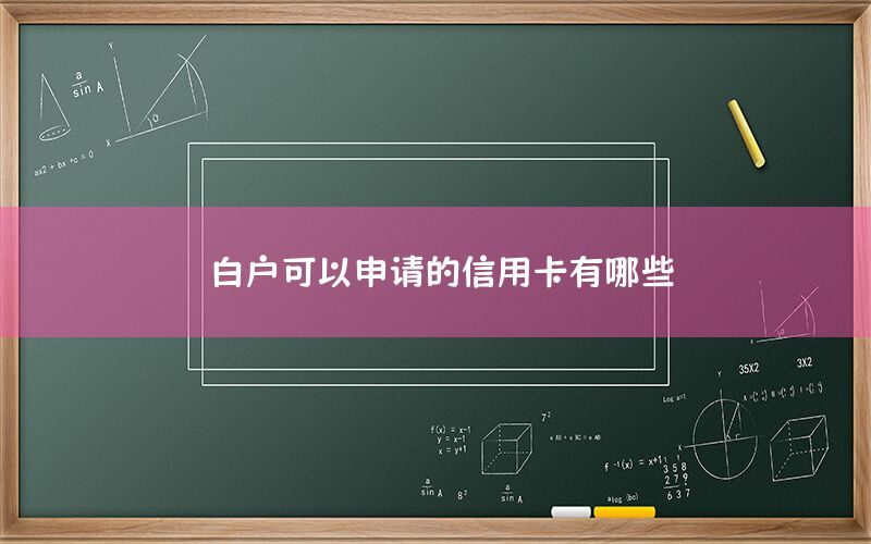 白户可以申请的信用卡有哪些