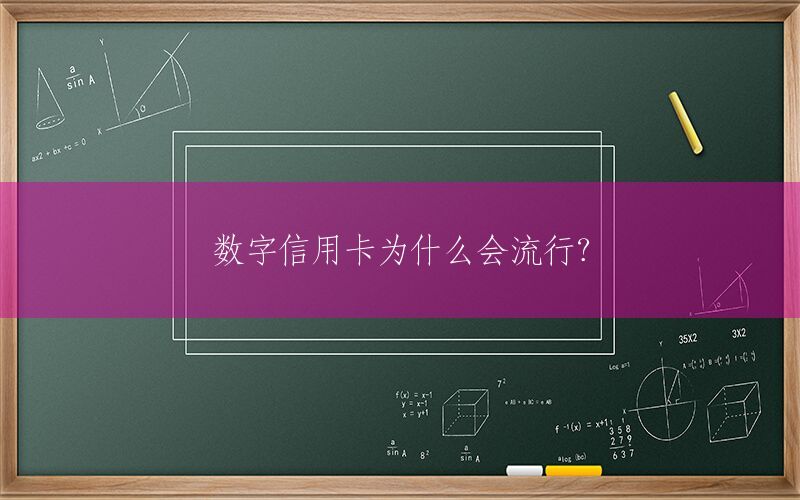 数字信用卡为什么会流行？