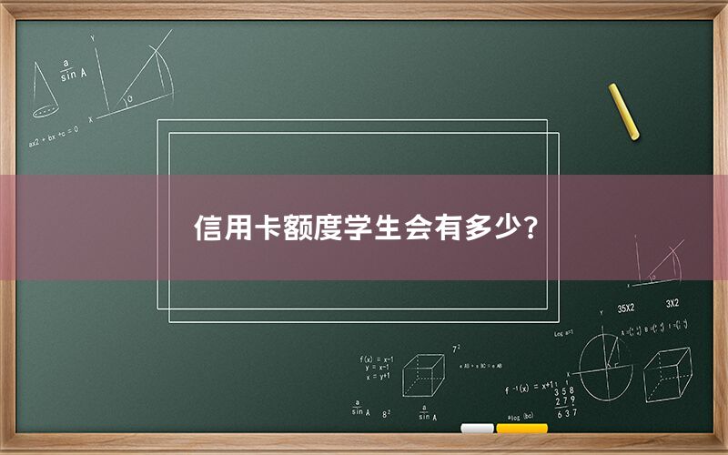 信用卡额度学生会有多少？