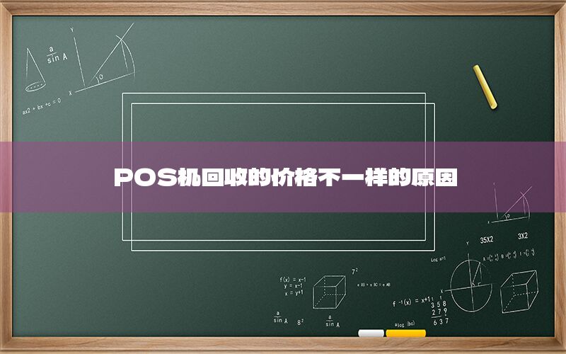 POS机回收的价格不一样的原因