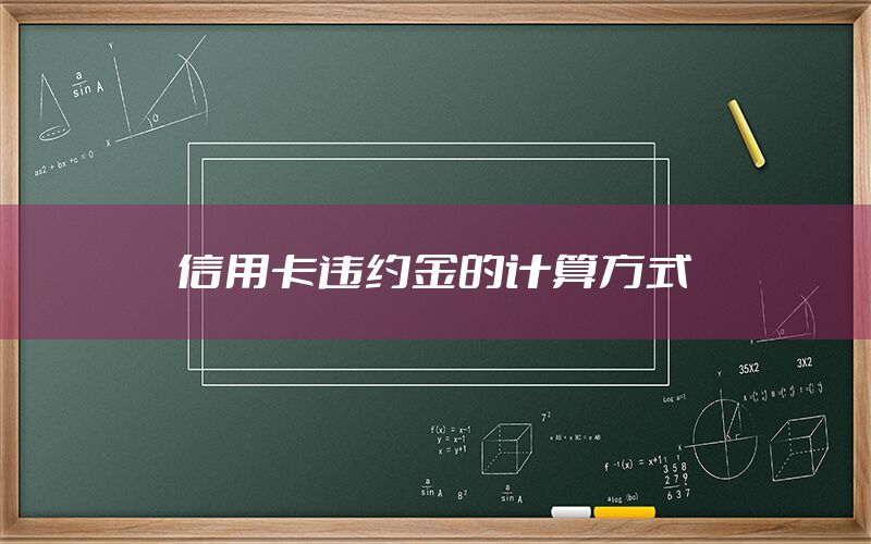 信用卡违约金的计算方式