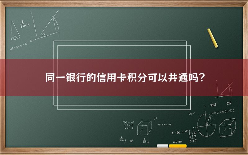 同一银行的信用卡积分可以共通吗？