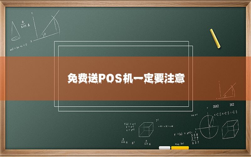 免费送POS机一定要注意