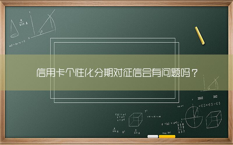 信用卡个性化分期对征信会有问题吗？