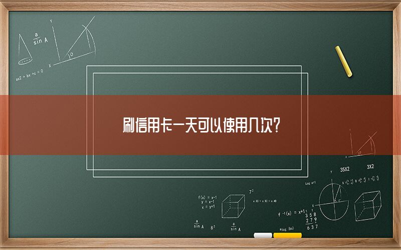 刷信用卡一天可以使用几次？