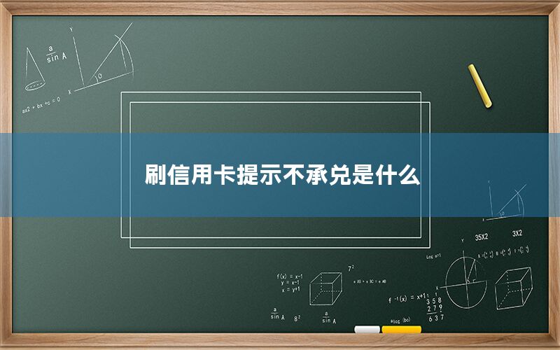 刷信用卡提示不承兑是什么