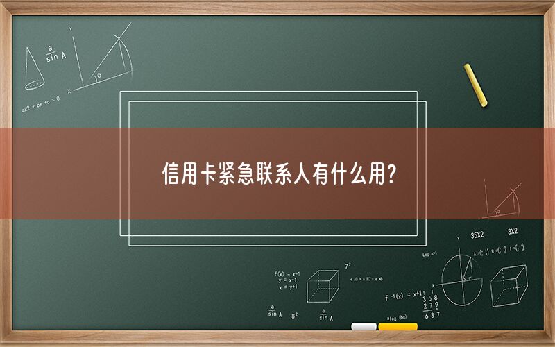 信用卡紧急联系人有什么用？