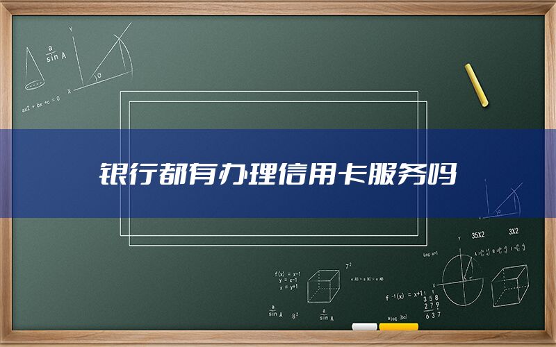 银行都有办理信用卡服务吗