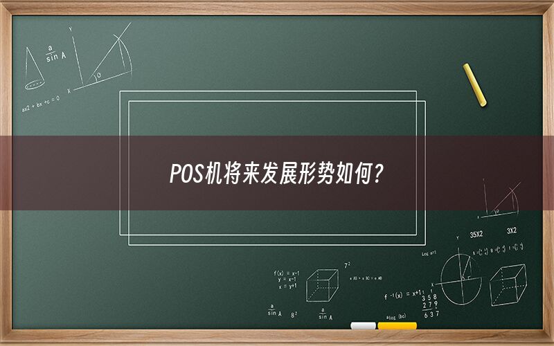 POS机将来发展形势如何？