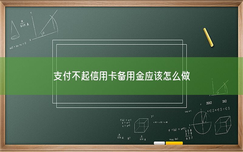 支付不起信用卡备用金应该怎么做