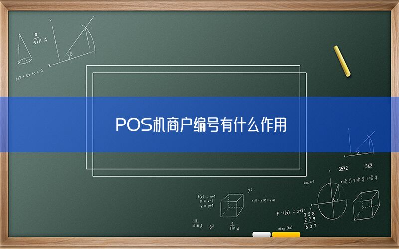 POS机商户编号有什么作用