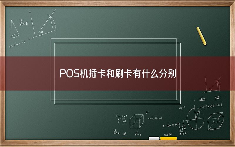 POS机插卡和刷卡有什么分别