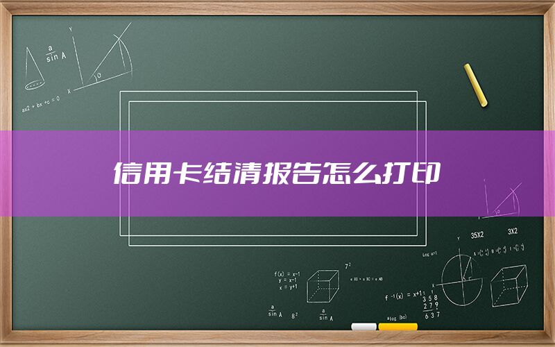 信用卡结清报告怎么打印