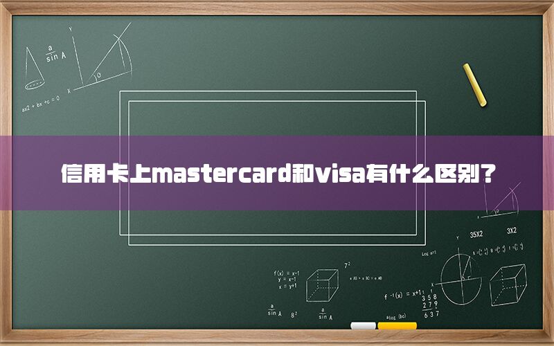 信用卡上mastercard和visa有什么区别？