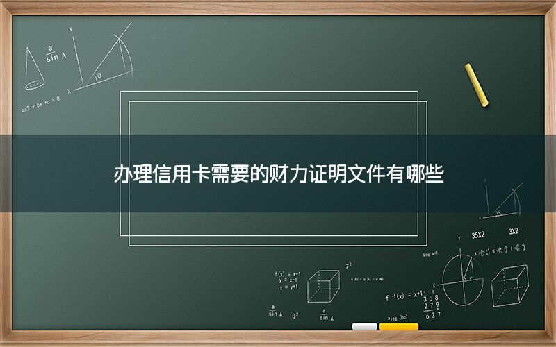 办理信用卡需要的财力证明文件有哪些