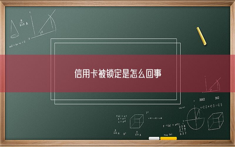 信用卡被锁定是怎么回事