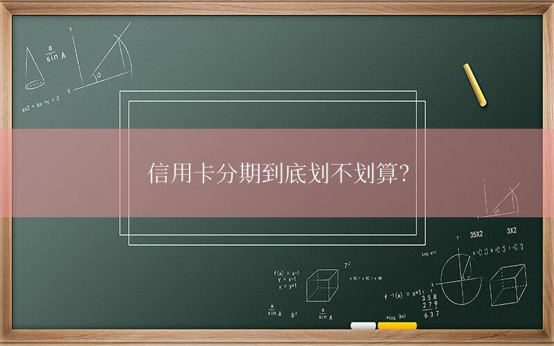 信用卡分期到底划不划算？