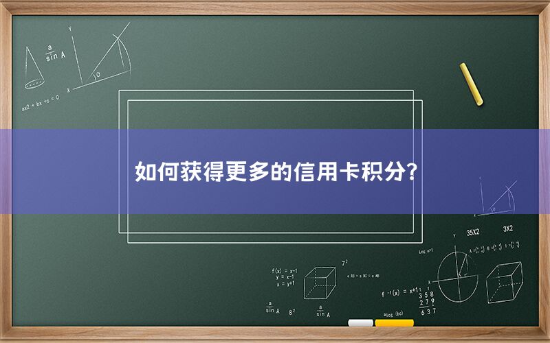 如何获得更多的信用卡积分？