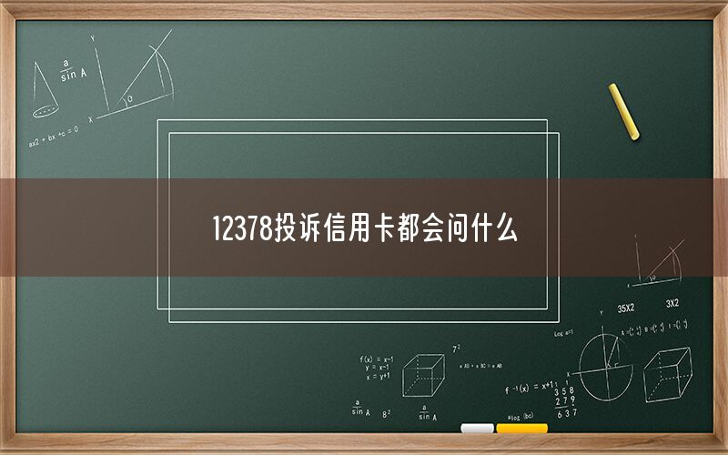 12378投诉信用卡都会问什么