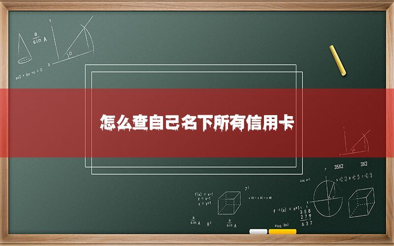 怎么查自己名下所有信用卡