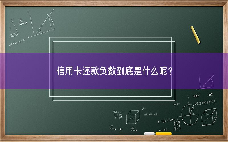 信用卡还款负数到底是什么呢？