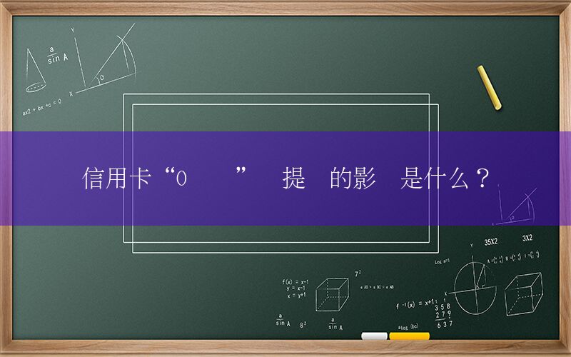 信用卡“0账单”对提额的影响是什么？