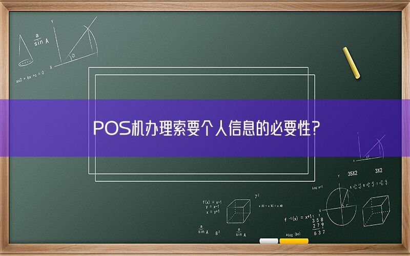 POS机办理索要个人信息的必要性？