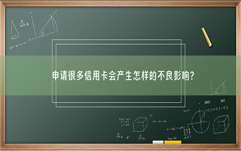 申请很多信用卡会产生怎样的不良影响？