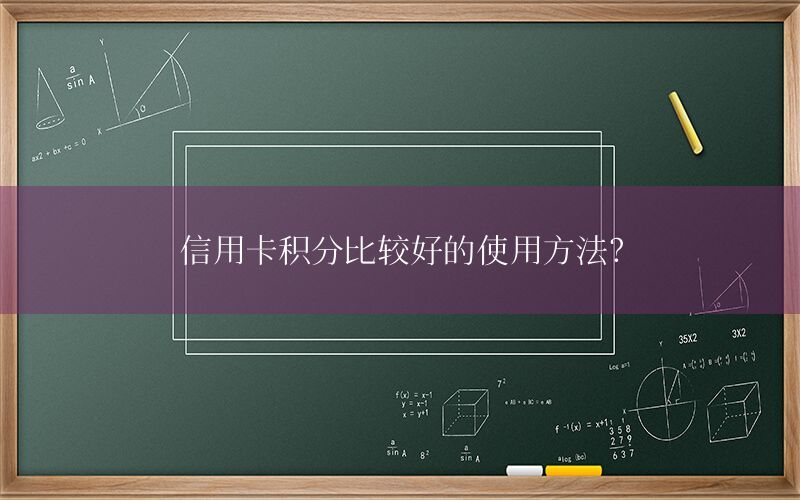 信用卡积分比较好的使用方法？